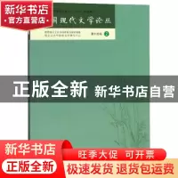 正版 中国现代文学论丛:第十四卷:2 南京大学出版社 南京大学出版