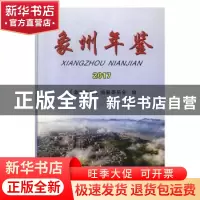 正版 象州年鉴2017 《象州年鉴》编纂委员会编 德宏民族出版社 97