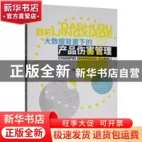 正版 大数据背景下的产品伤害管理 张蕾 经济科学出版社 9787521