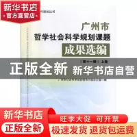 正版 广州市哲学社会科学规划课题成果选编(第十一辑) 广州市社