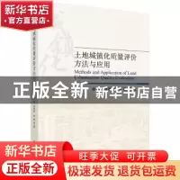 正版 土地城镇化质量评价方法与应用 林坚等 科学出版社 9787030