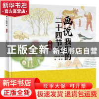 正版 画说我们的二十四节气 刘欢,轩毅文化 山西人民出版社 97872