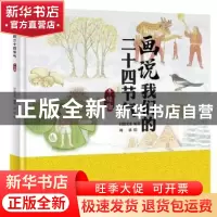正版 画说我们的二十四节气 刘欢,轩毅文化 山西人民出版社 97872