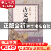 正版 彩色图解古文观止 思履主编 中国华侨出版社 9787511358332