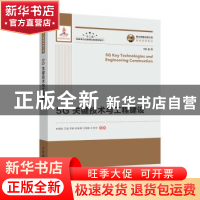 正版 5G关键技术与工程建设 朱晨鸣,王强,李新 人民邮电出版社 97