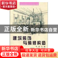 正版 建筑装饰与装修构造 李蔚主编 科学出版社 9787030178916 书