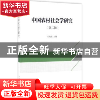 正版 中国农村社会学研究:第二辑 王晓毅 中国社会科学出版社 978