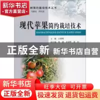 正版 现代苹果简约栽培技术 白团辉 黄河水利出版社 978755092191