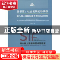 正版 图书馆:社会发展的助推器:第八届上海国际图书馆论坛论文集
