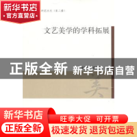 正版 文艺美学的学科拓展 曾繁,谭好哲 主编 人民出版社 978701