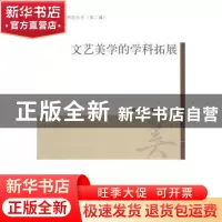 正版 文艺美学的学科拓展 曾繁,谭好哲 主编 人民出版社 978701