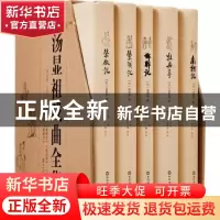 正版 汤显祖戏曲全集(全5册) 邹自振主编 百花洲文艺出版社 978
