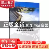 正版 汉江上游梯级水库优化调度理论与实践 白涛 李瑛 黄强 水利