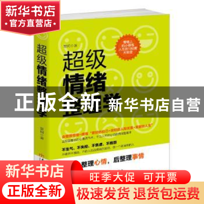 正版 超级情绪整理学 慧闻著 民主与建设出版社 9787513911283 书