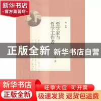 正版 哲学家与哲学工作者 汤一介著 中国人民大学出版社 97873002