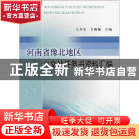 正版 河南省豫北地区水文站任务书资料汇编 王冬至,王婉婉 黄河水