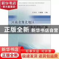 正版 河南省豫北地区水文站任务书资料汇编 王冬至,王婉婉 黄河水
