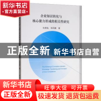 正版 企业知识转化与核心能力形成的相关性研究 刘良灿 中国社会