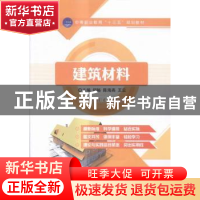 正版 建筑材料 舒畅,陈海燕,王云 中航出版传媒有限责任公司 9787