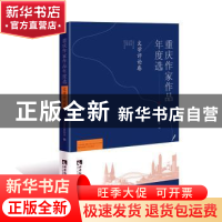 正版 重庆作家作品年度选·文学评论卷 重庆市作家协会 编, 王本