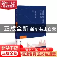 正版 重庆作家作品年度选·文学评论卷 重庆市作家协会 编, 王本