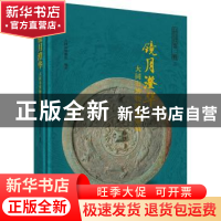 正版 镜月澄华——大同市博物馆藏铜镜 大同市博物馆 科学出版社