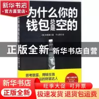正版 为什么你的钱包总是空的 (韩)申寅澈著 新世界出版社 978751