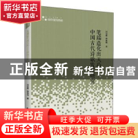 正版 笔端造化出天巧--中国古代诗歌发展研究/高校学术研究论著丛
