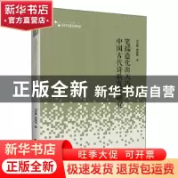 正版 笔端造化出天巧--中国古代诗歌发展研究/高校学术研究论著丛