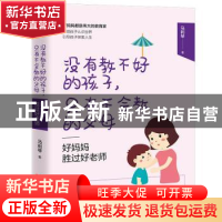 正版 好妈妈胜过好老师 马利琴 天津人民出版社 9787201155456 书