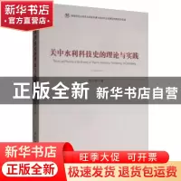 正版 关中水利科技史的理论与实践 李令福 中国社会科学出版社 9