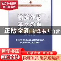 正版 新编外贸英文函电:2016年版 王万义,李宁主编 中国商务出