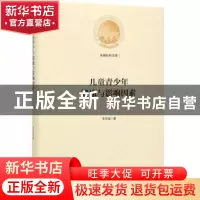 正版 儿童青少年健康与影响因素 李玉强 光明日报出版社 97875194