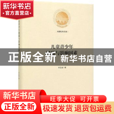 正版 儿童青少年健康与影响因素 李玉强 光明日报出版社 97875194