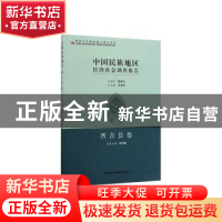 正版 中国民族地区经济社会调查报告:第三批:西吉县卷 孙伯君,王
