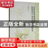正版 区域发展诊断视阈下民族地区产业扶贫精准性研究 李秀芬 中