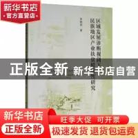 正版 区域发展诊断视阈下民族地区产业扶贫精准性研究 李秀芬 中