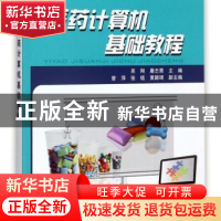 正版 医药计算机基础教程 吴刚,屠志青主编 中国铁道出版社 9787