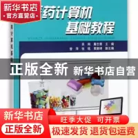正版 医药计算机基础教程 吴刚,屠志青主编 中国铁道出版社 9787