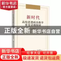 正版 新时代高校思想政治教学常见话题探研 范文明 中国纺织出版