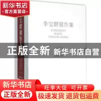 正版 李宝群剧作集 李宝群 著 中国戏剧出版社 9787104043119 书