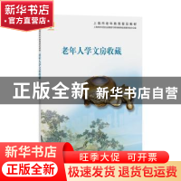 正版 老年人学文房收藏 上海市学习型社会建设与终身教育促进委员
