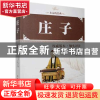 正版 庄子:权威版本·翔实译注 月庵 中国工人出版社 978750086032