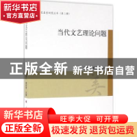 正版 当代文艺理论问题 曾繁仁,谭好哲 主编 人民出版社 978701