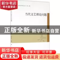 正版 当代文艺理论问题 曾繁仁,谭好哲 主编 人民出版社 978701
