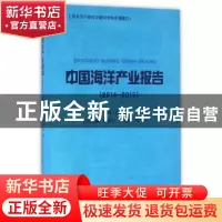 正版 中国海洋产业报告:2014-2015 徐旭主编 上海大学出版社 9787