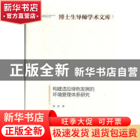 正版 构建适应绿色发展的环境管理体系研究 李岩 光明日报出版社