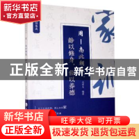 正版 中华历代家训集成:周—南北朝卷:静以修身,俭以养德 编者