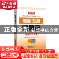 正版 高频考点随身记:中级会计实务 [中国]全国会计专业技术资格
