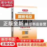 正版 高频考点随身记:中级会计实务 [中国]全国会计专业技术资格